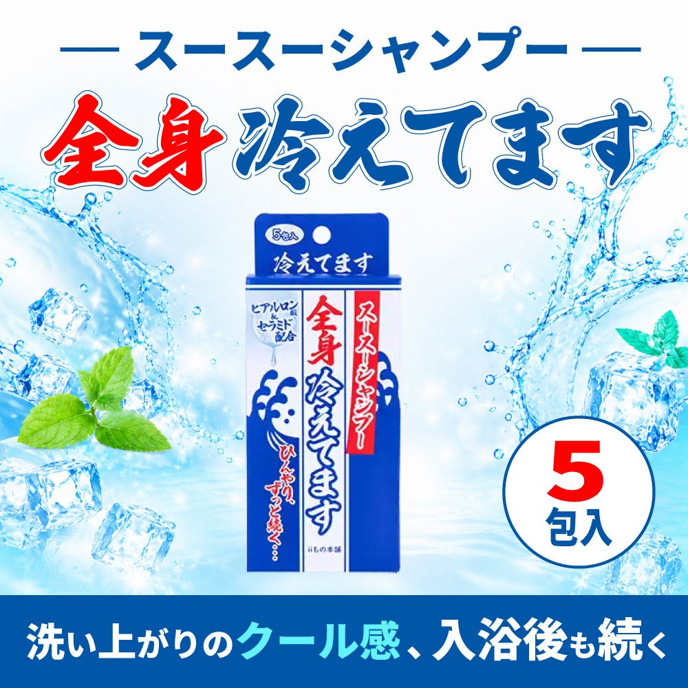 スース―シャンプー 全身冷えてます 15mL×5包入