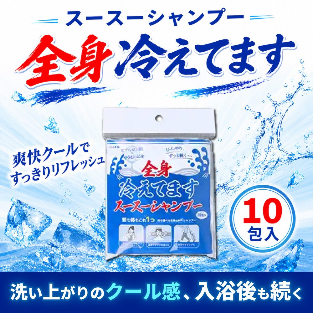 スース―シャンプー 全身冷えてます 15mL×10包入