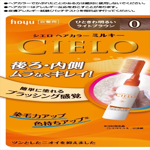 シエロ　ヘアカラー　EX　ミルキー　0　ひときわ明るいライトブラウン 【 ヘアカラー・白髪用 】
