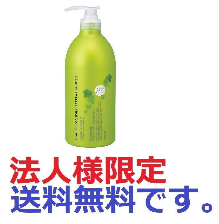 サロンリンク　エクストラシャンプー　爽やかで芳醇な甘さのシャルドネの香り