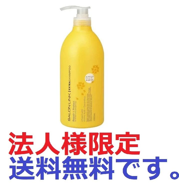 サロンリンク　エクストラシャンプー　気分ときめく華やかな金木犀の香り
