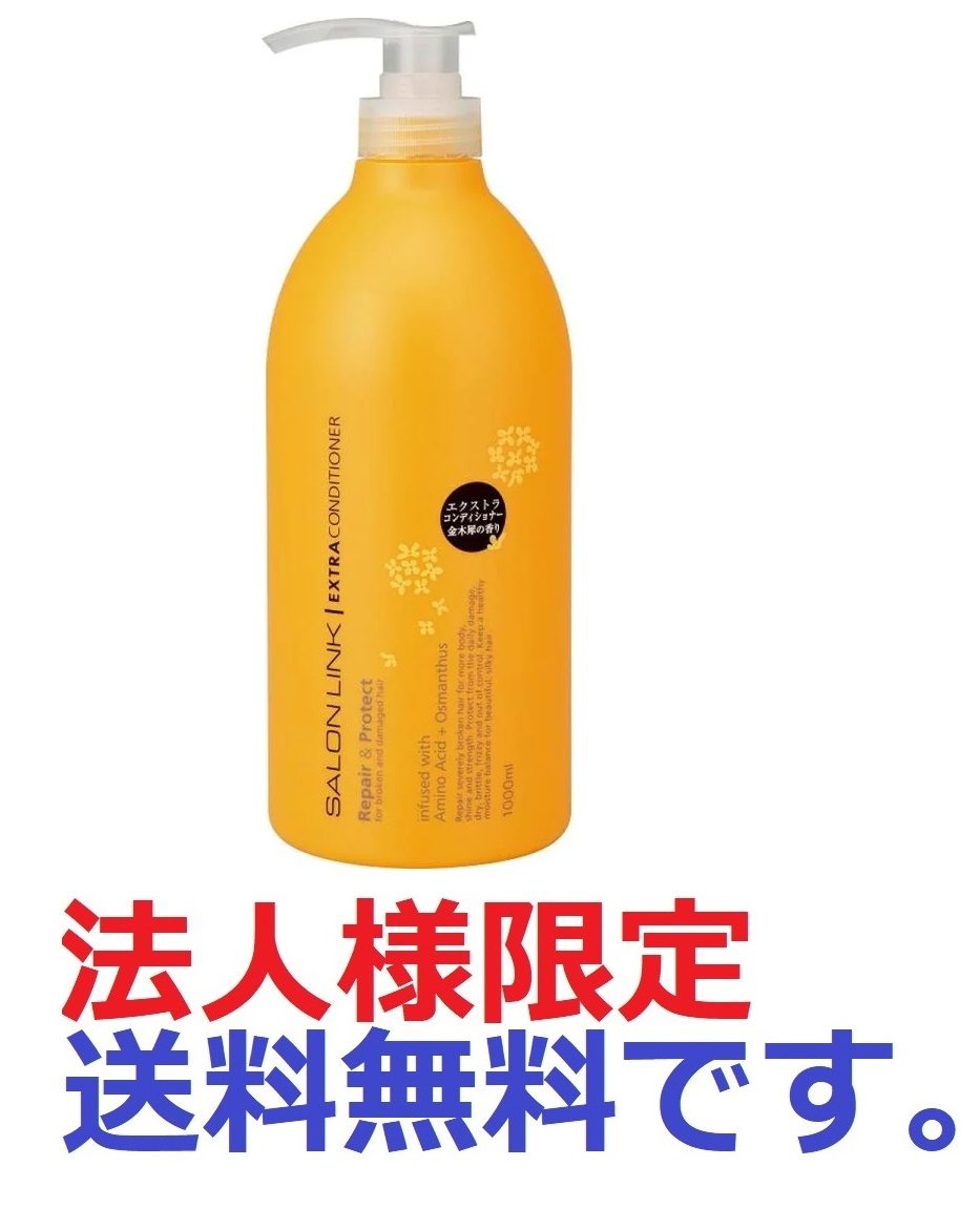 サロンリンク　エクストラ　コンディショナー　気分ときめく華やかな金木犀の香り