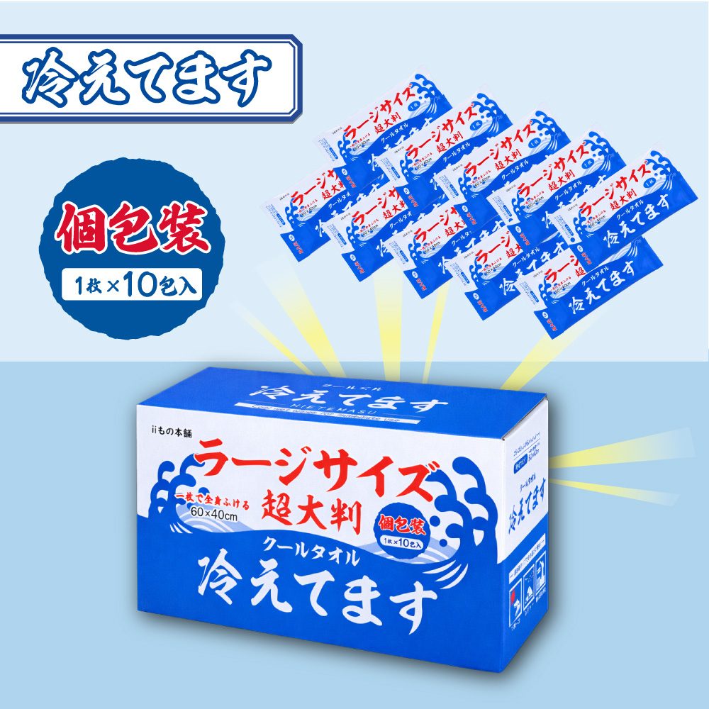 超大判 クールタオル ラージサイズ冷えてます 60×40cm 個包装 10包入