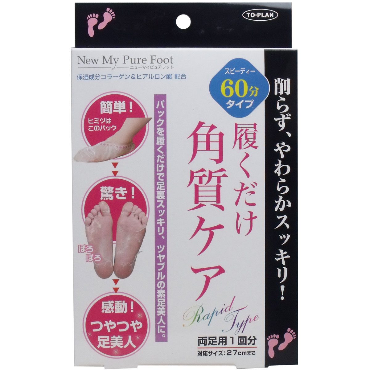 トプラン　履くだけ角質ケア　ＮＥＷ　ＭｙＰｕｒｅＦｏｏｔ　スピーディー６０分タイプ
