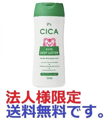Ｐ’Ｓ　ＣＩＣＡボディローション 【 コスメステーション 】 【 ボディクリーム・ローション 】