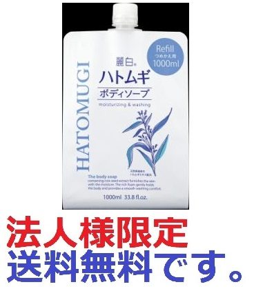麗白　ハトムギ　ボディソープ　詰替え　大容量サイズ