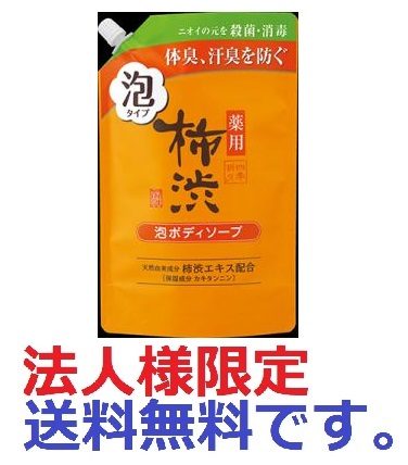 四季折々　薬用　柿渋　泡ボディソープ　詰替え