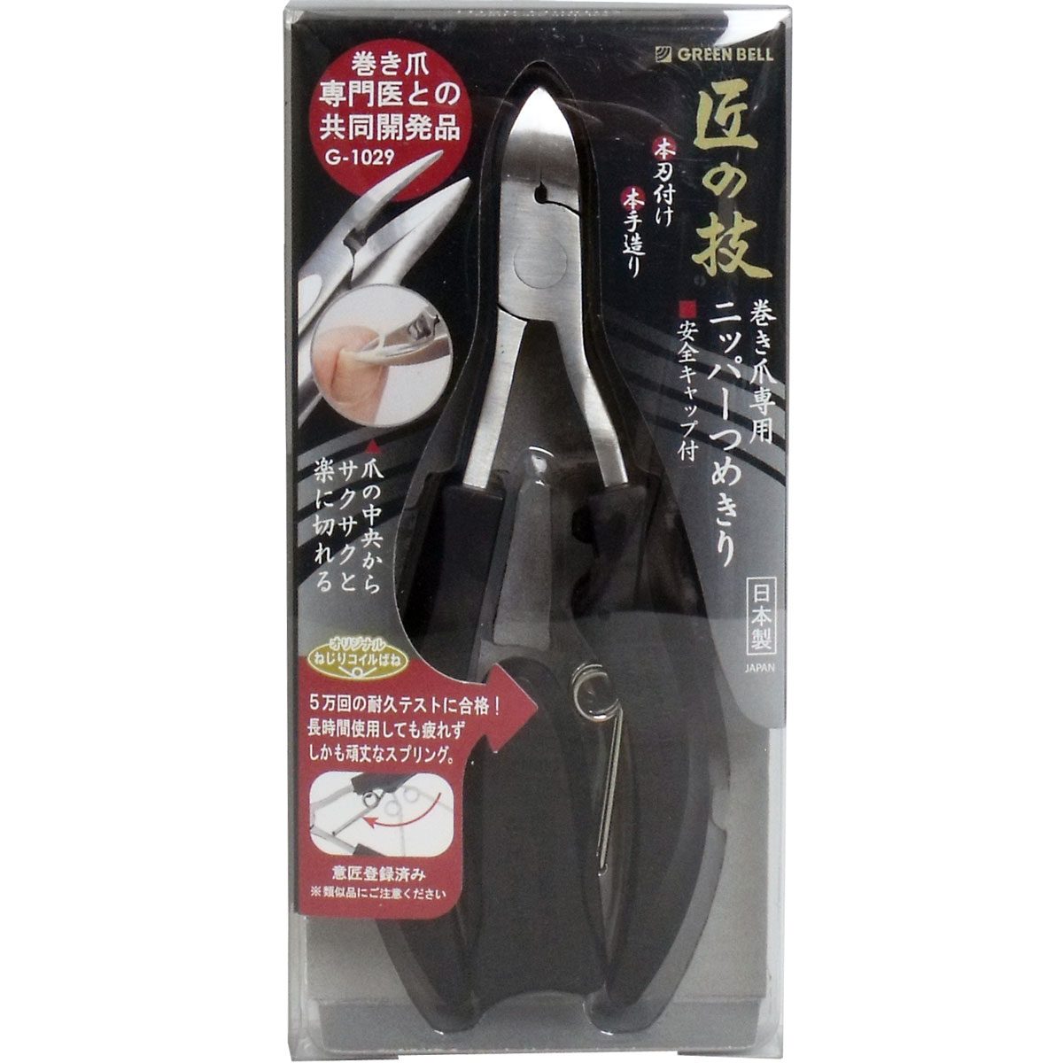 匠の技 ステンレス製 巻き爪ニッパーつめきり 安全キャップ付 Ｇ-１０２９