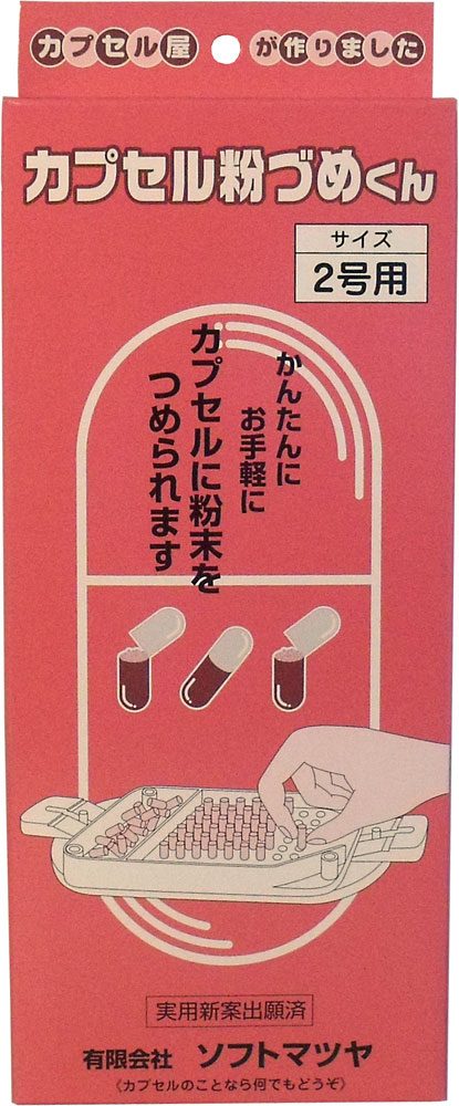 カプセル粉づめくん　本体　２号用