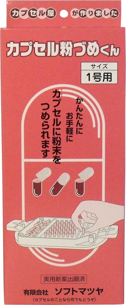 カプセル粉づめくん　本体　１号用