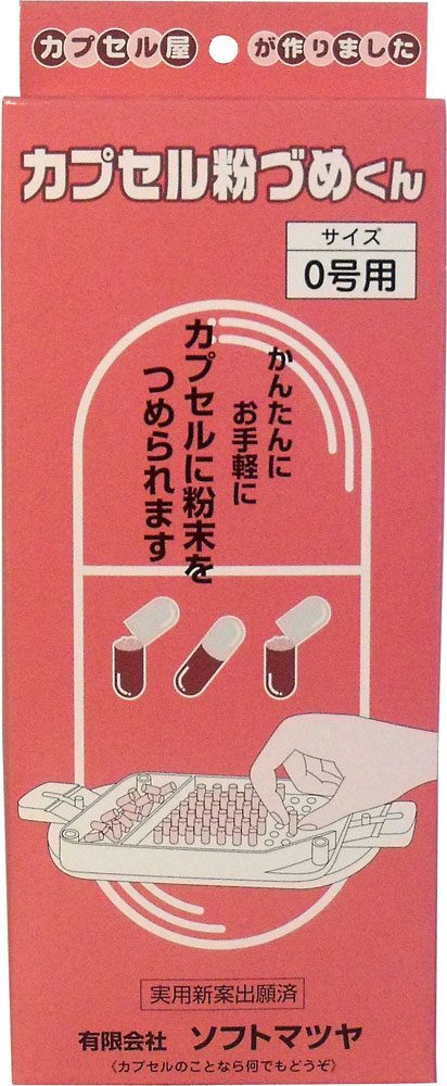 カプセル粉づめくん　本体　０号用