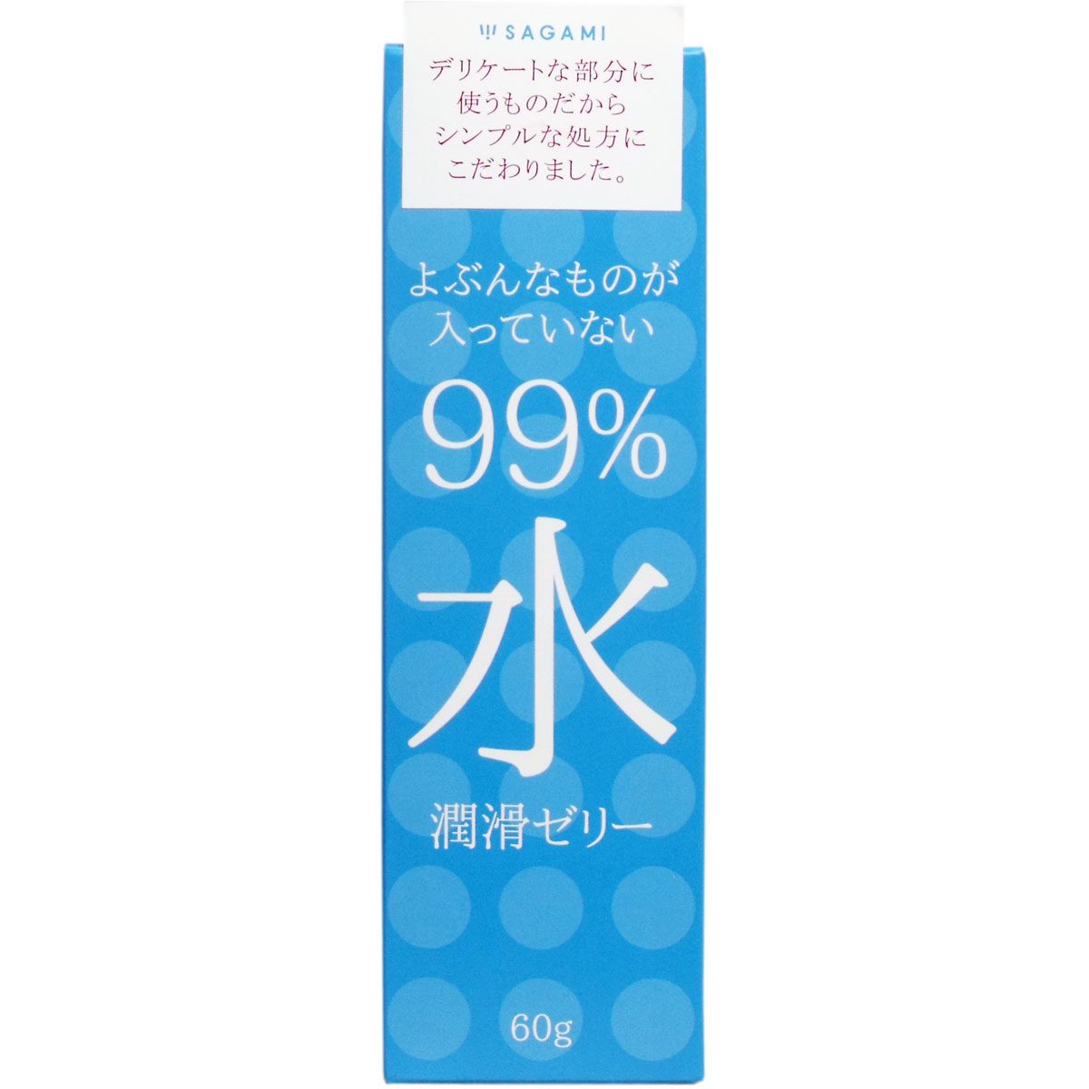 サガミ ９９％水 潤滑ゼリー ６０ｇ入