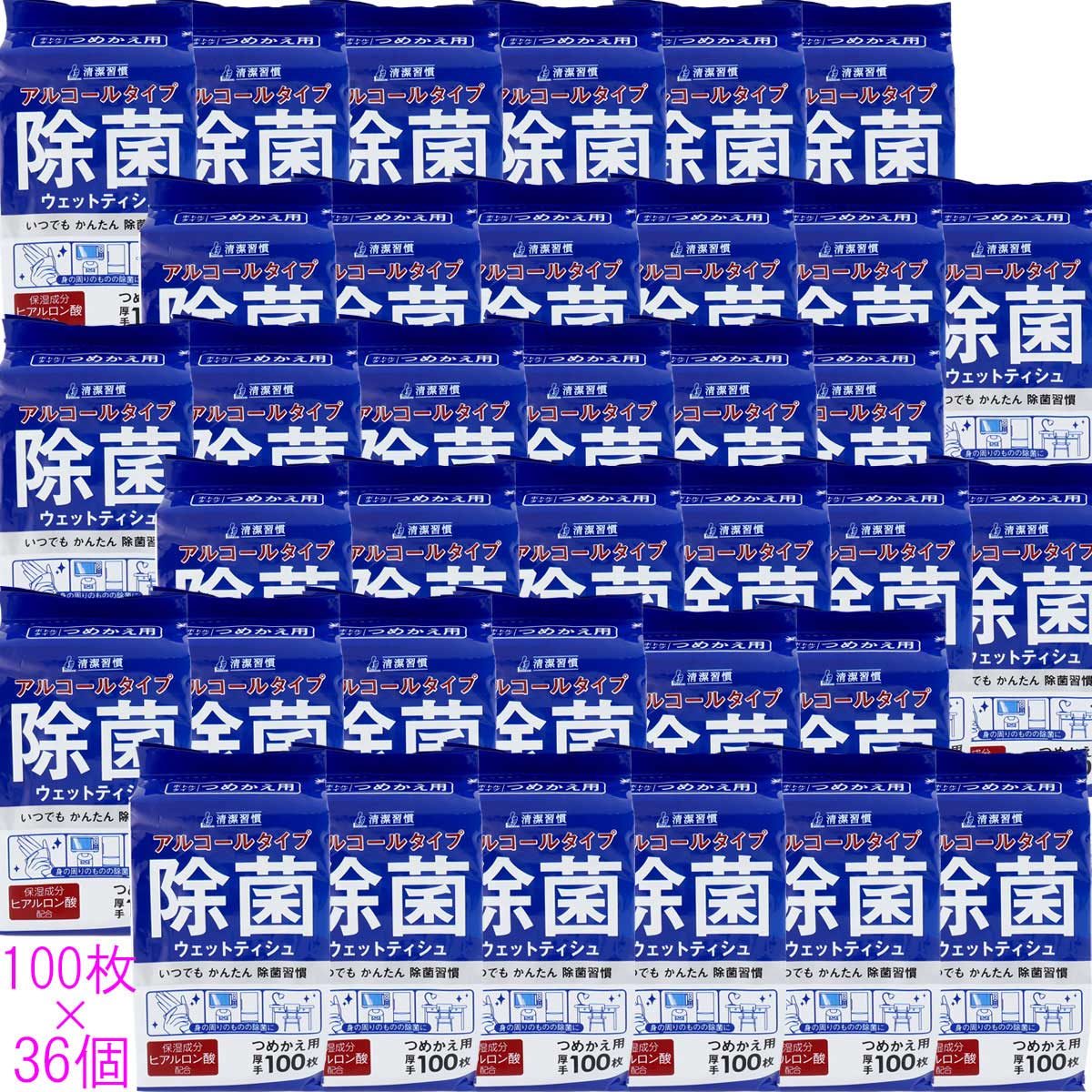 清潔習慣 アルコールタイプ 除菌ウェットティシュ 詰替用 100枚×36個セット【ケース販売】