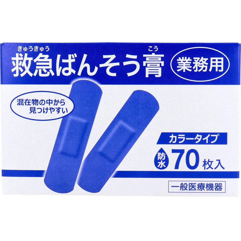 業務用 救急ばんそう膏 カラータイプ スタンダード 防水 ブルー ７０枚入