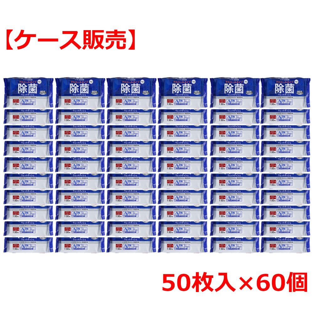 清潔習慣 除菌ウェットティシュ アルコールタイプ 50枚入×60個【ケース販売】