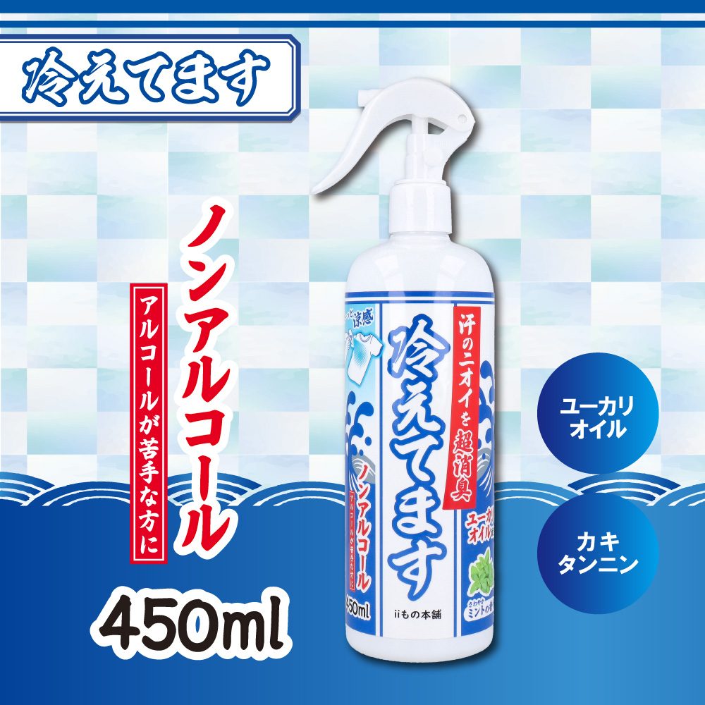 超消臭 冷えてますスプレー ノンアルコールタイプ 450mL