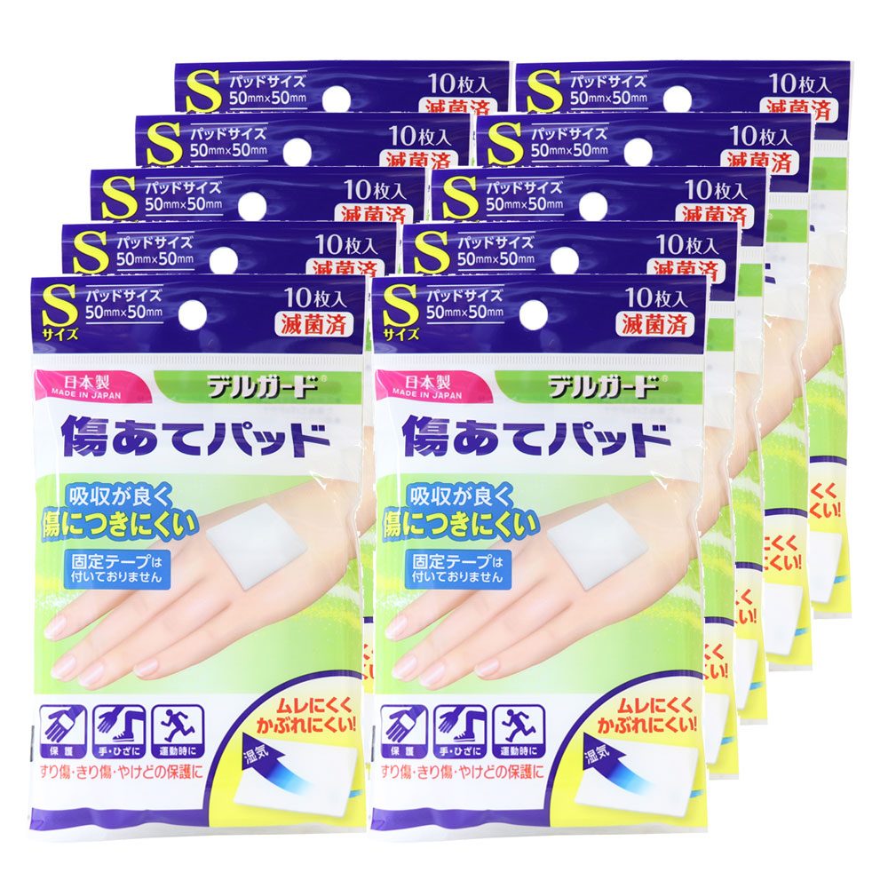 デルガード 傷あてパッド Sサイズ 10枚入×10個セット
