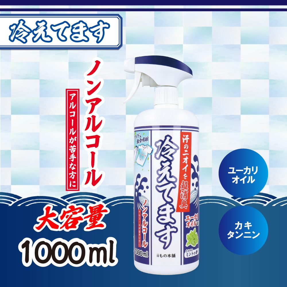 超消臭 冷えてますスプレー ノンアルコールタイプ 1000mL
