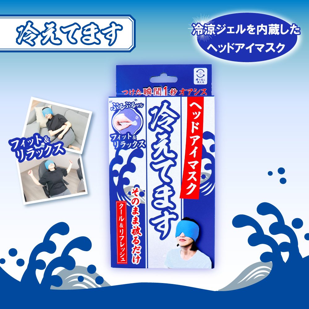 ヘッドアイマスク 冷えてます 1個入