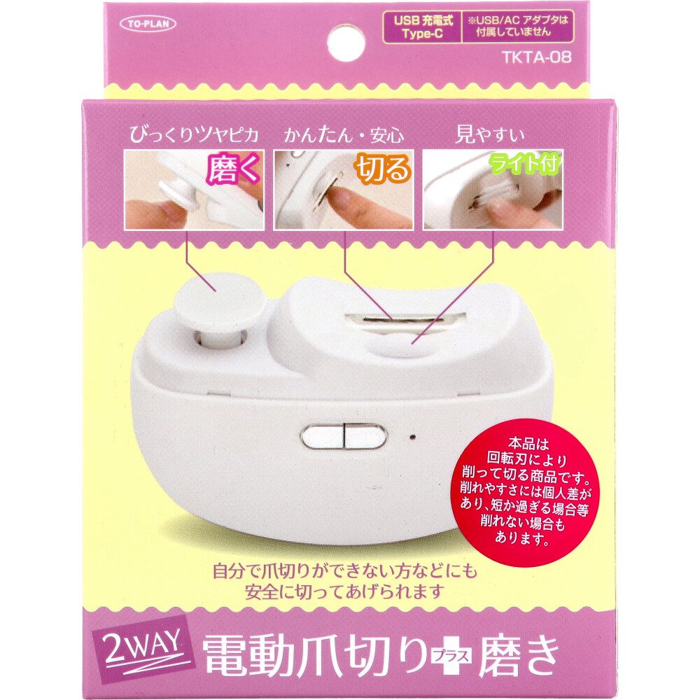 トプラン 2WAY 電動爪切り+磨き USB充電式Type-C TKTA-08