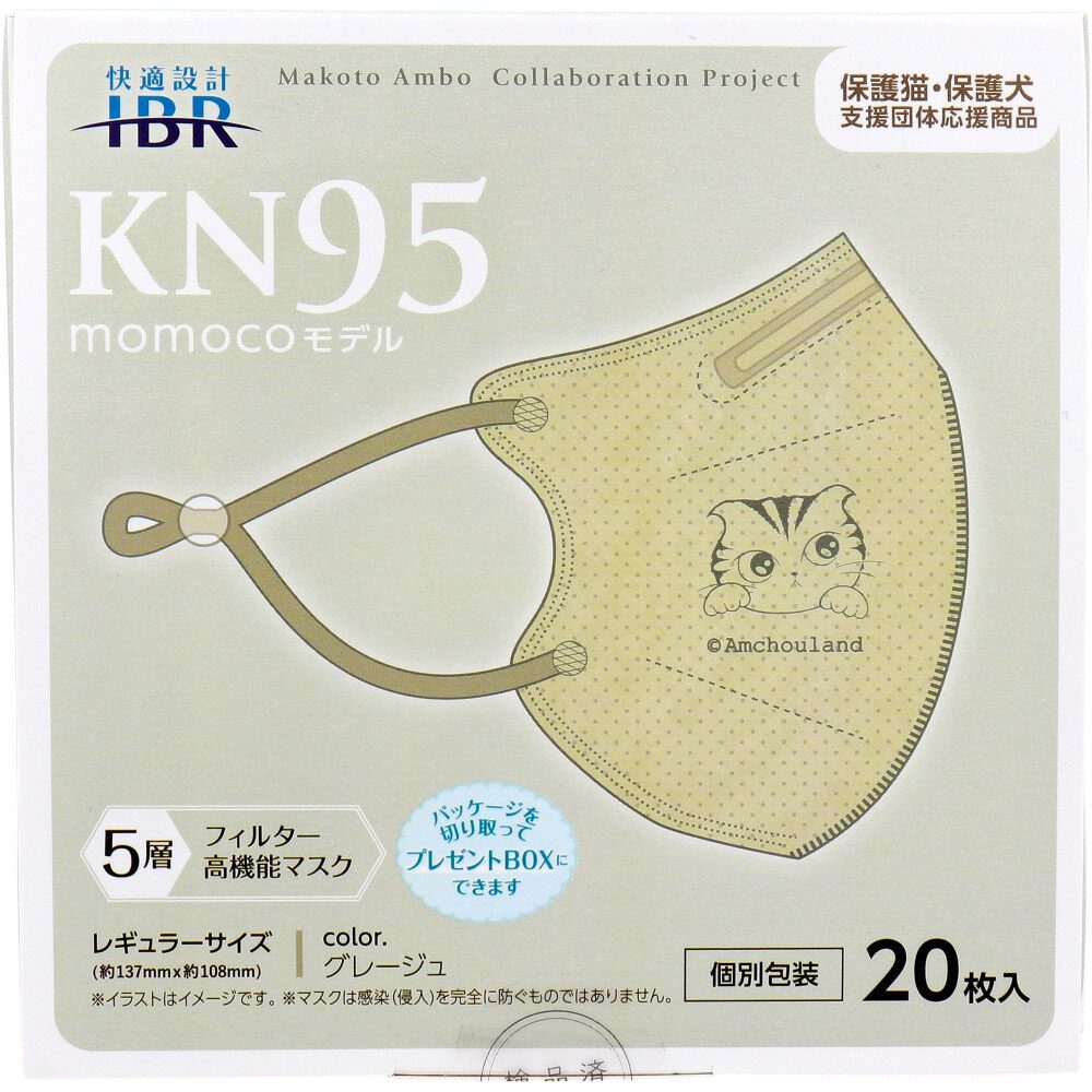【業務用】KN95マスク momocoモデル 個別包装 レギュラーサイズ グレージュ 20枚入
