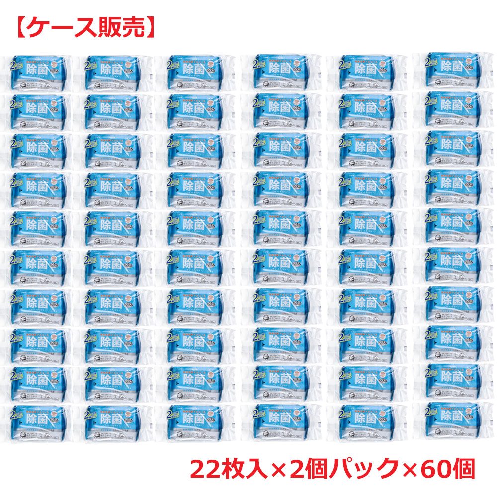 清潔習慣 植物発酵アルコール 除菌ウェットティシュ お出かけ用 22枚入×2個パック×60個【ケース販売】