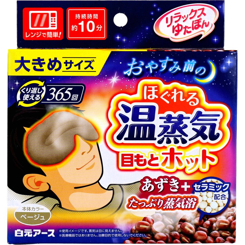 リラックスゆたぽん　目もとホット　ほぐれる温蒸気　大きめサイズ