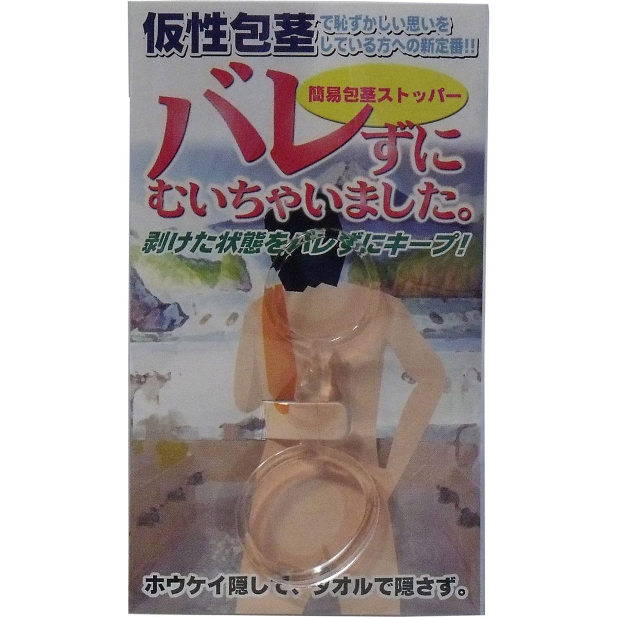 バレずにむいちゃいました！