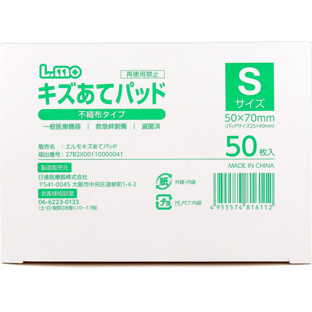 エルモ キズあてパッド 不織布タイプ Sサイズ 50枚入