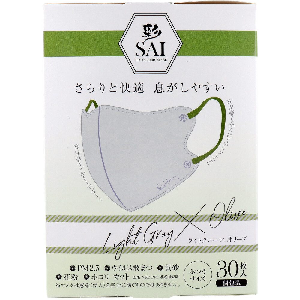彩(SAI) 立体カラーマスク 個包装 ふつうサイズ ライトグレー×オリーブ 30枚入