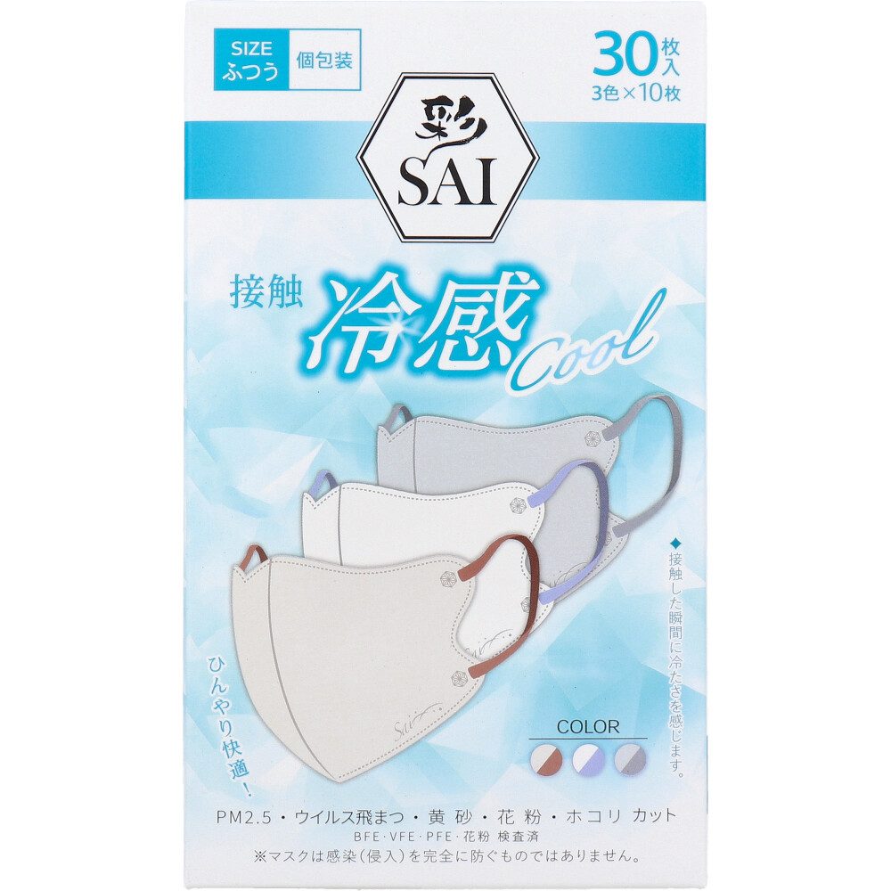 彩(SAI) 立体冷感カラーマスク 個包装 ふつうサイズ 30枚入(3色×10枚入)
