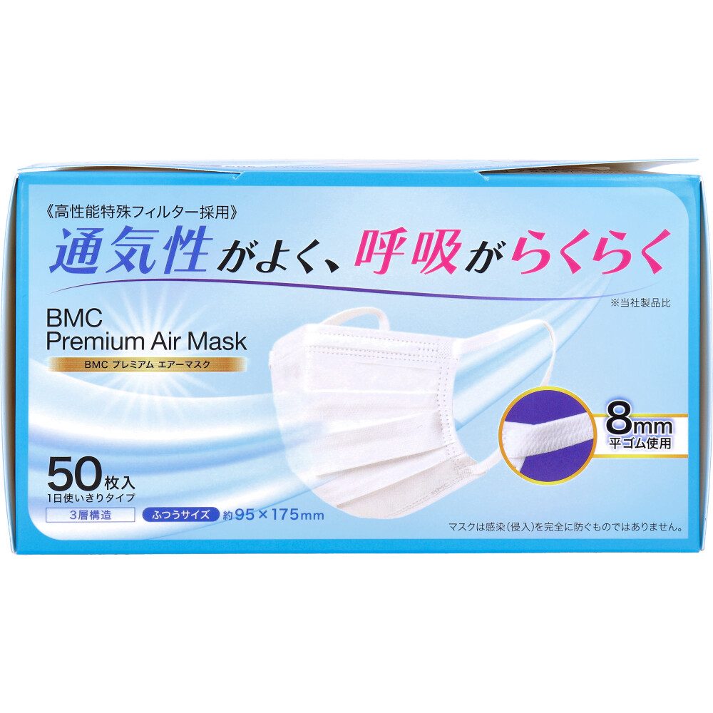 BMC プレミアムエアーマスク 1日使いきりタイプ ふつうサイズ 50枚入