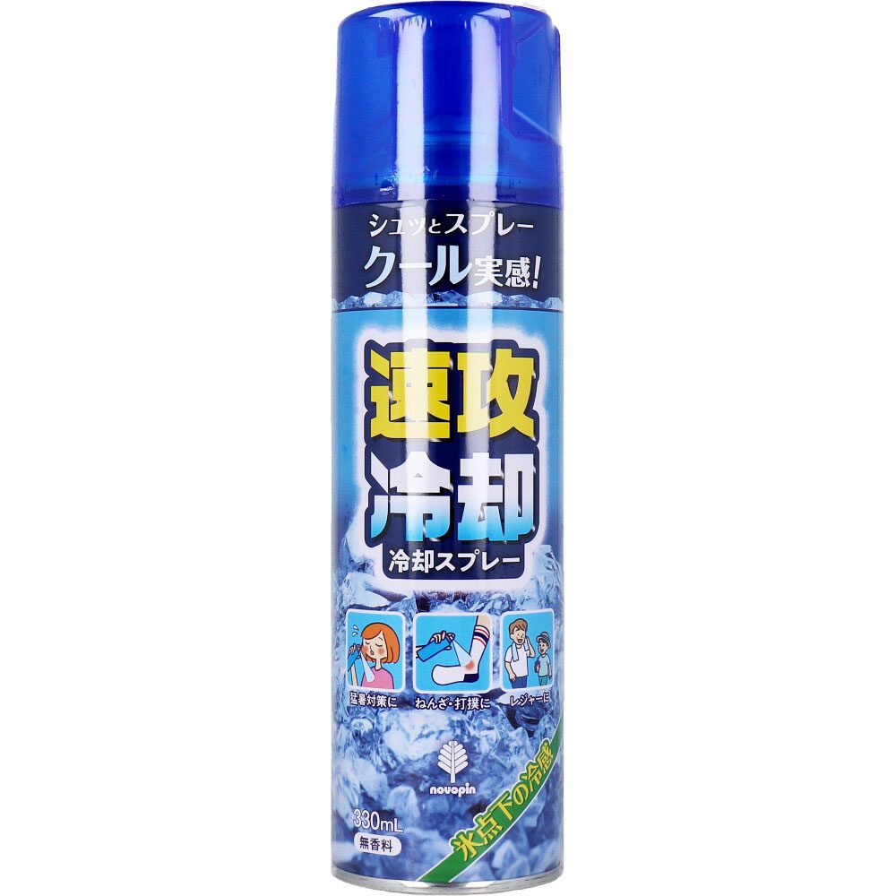 速攻冷却 冷却スプレー 無香料 330mL