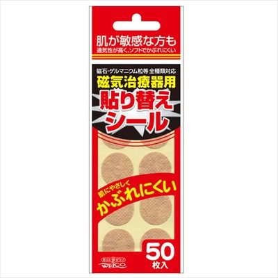 磁気治療器用貼り替えシール 【 ウエルコ 】 【 衛生用品 】