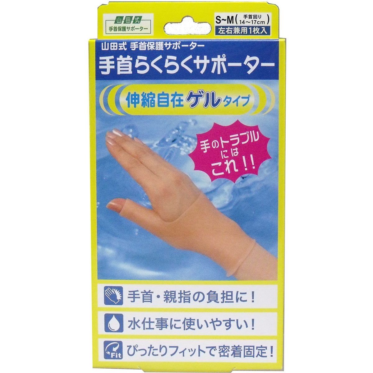 山田式　手首らくらくサポーター　ゲルタイプ　Ｓ-Ｍサイズ　１枚入