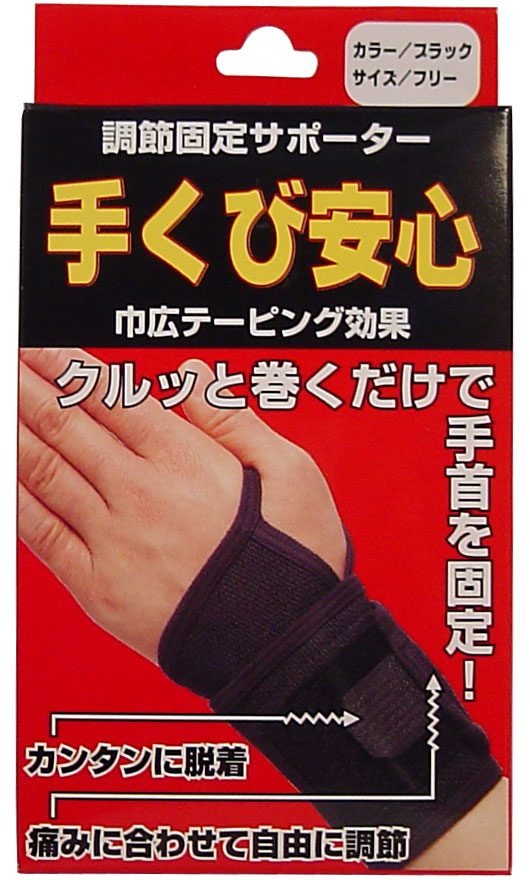 調節固定サポーター　手首安心　ブラック