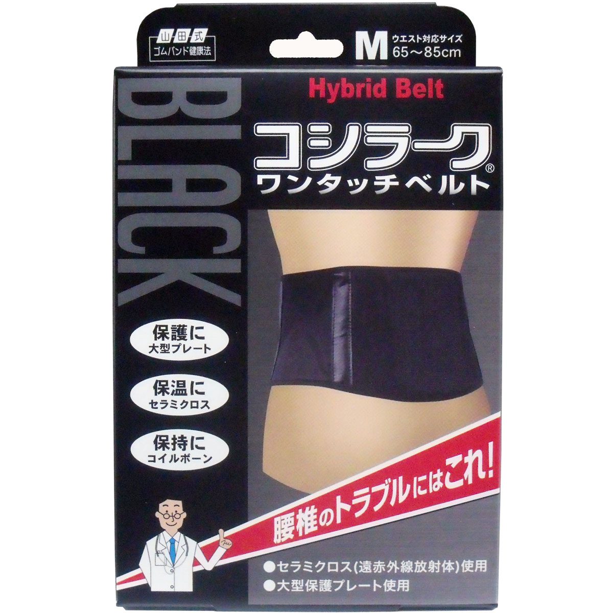 山田式　ＢＬＡＣＫコシラーク　ワンタッチベルト　Ｍサイズ