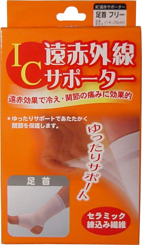 IC遠赤外線サポーター 足首用 フリーサイズ 1枚入