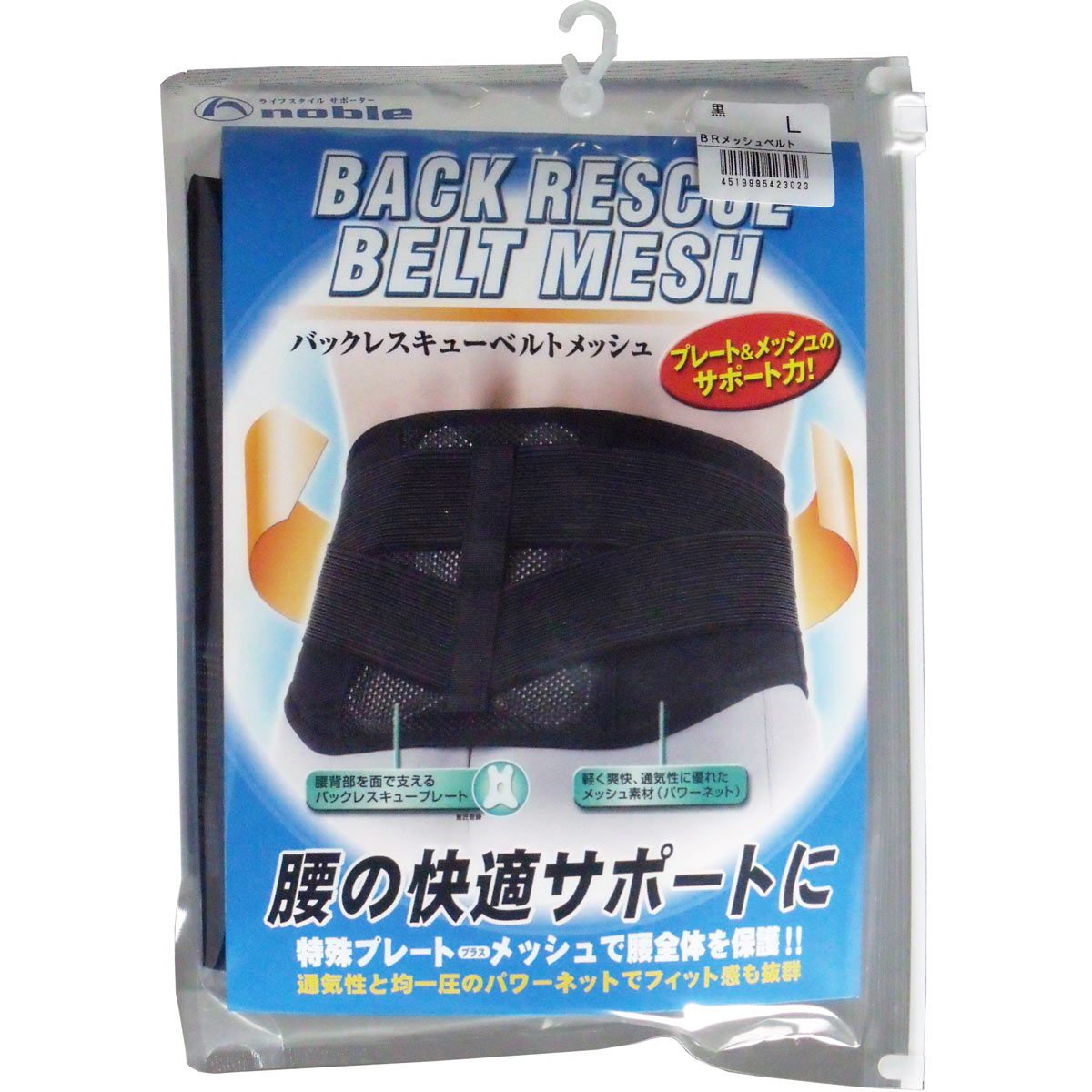 バックレスキューベルト　腰痛ベルト　メッシュ　ブラック　Ｌサイズ