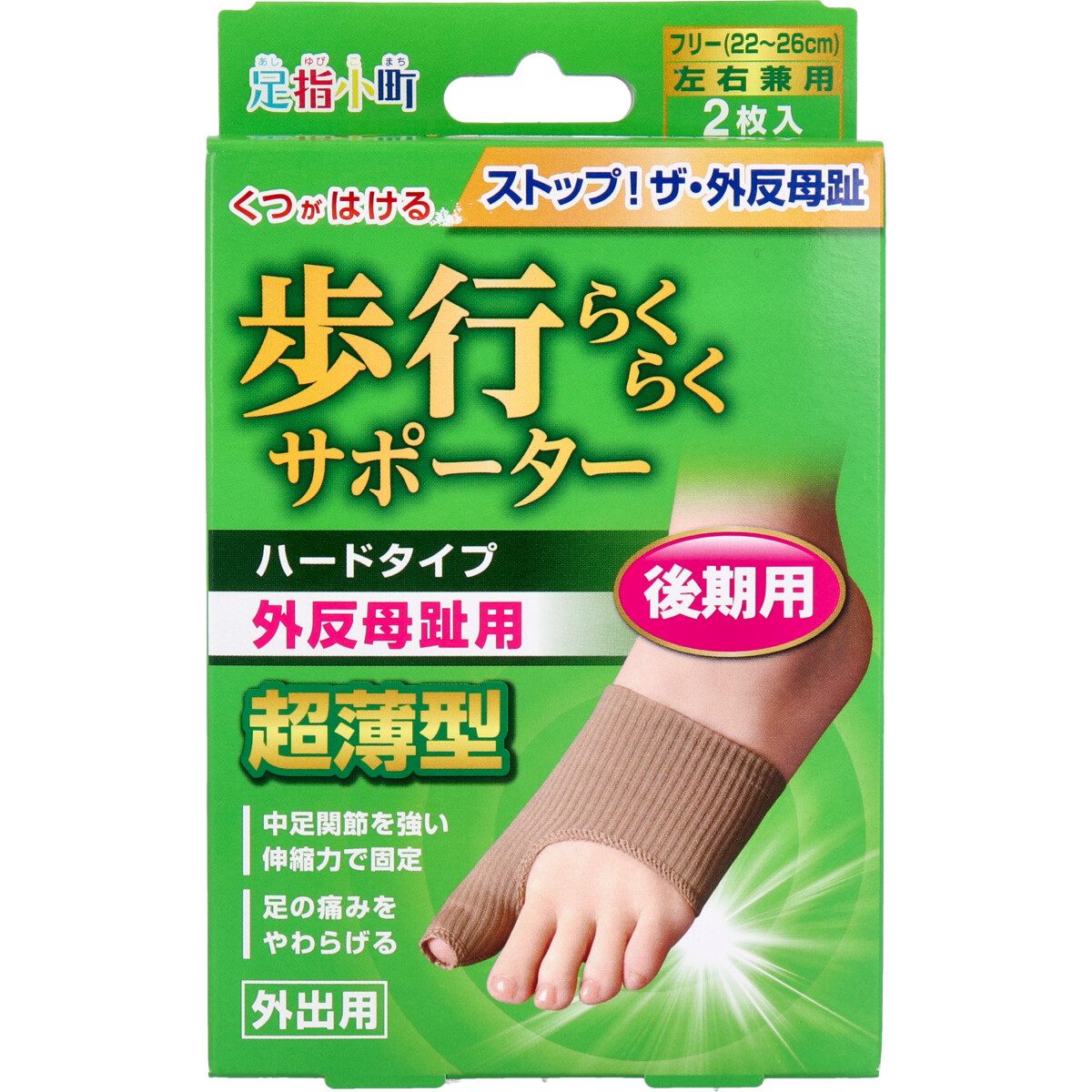 歩行らくらくサポーター　後期用ハードタイプ　外出用２枚入