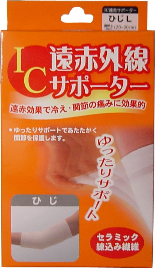 IC遠赤外線サポーター ひじ用 Lサイズ 1枚入