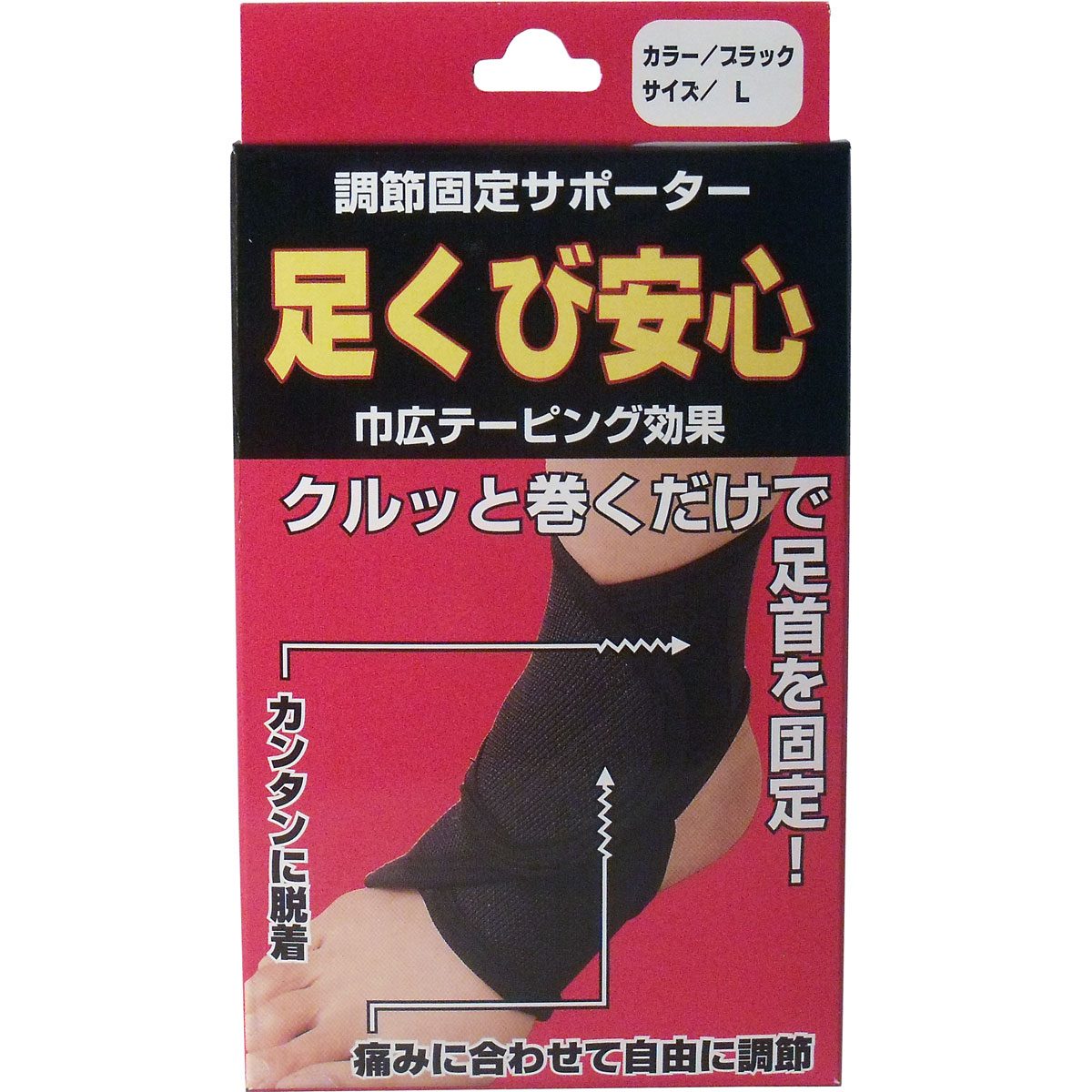 調節固定サポーター　足首安心　ブラック　Ｌサイズ