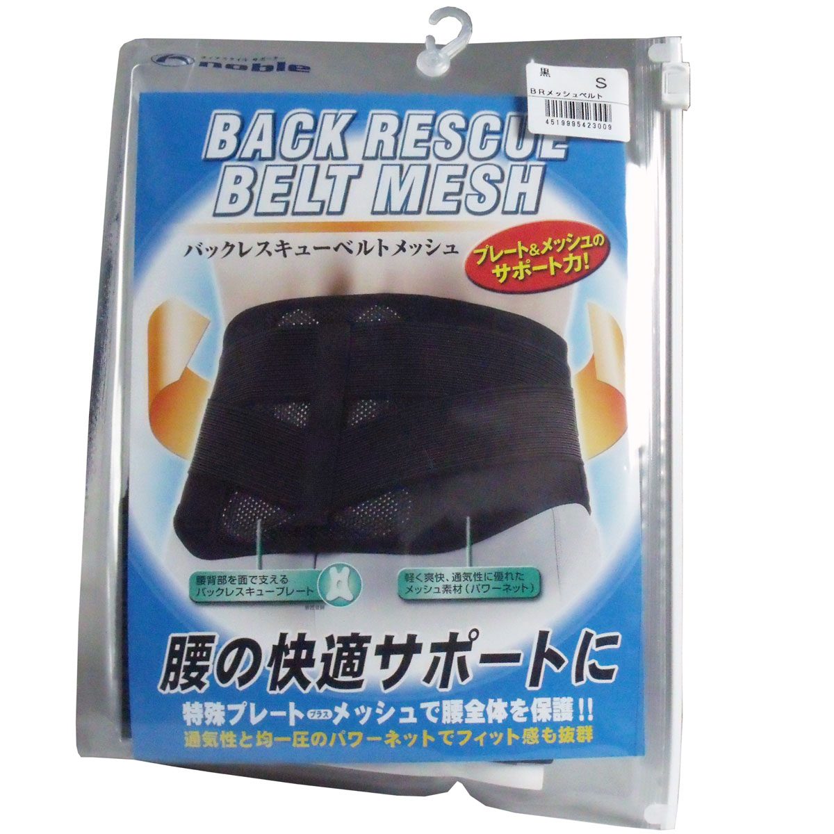 バックレスキューベルト　腰痛ベルト　メッシュ　ブラック　Ｓサイズ