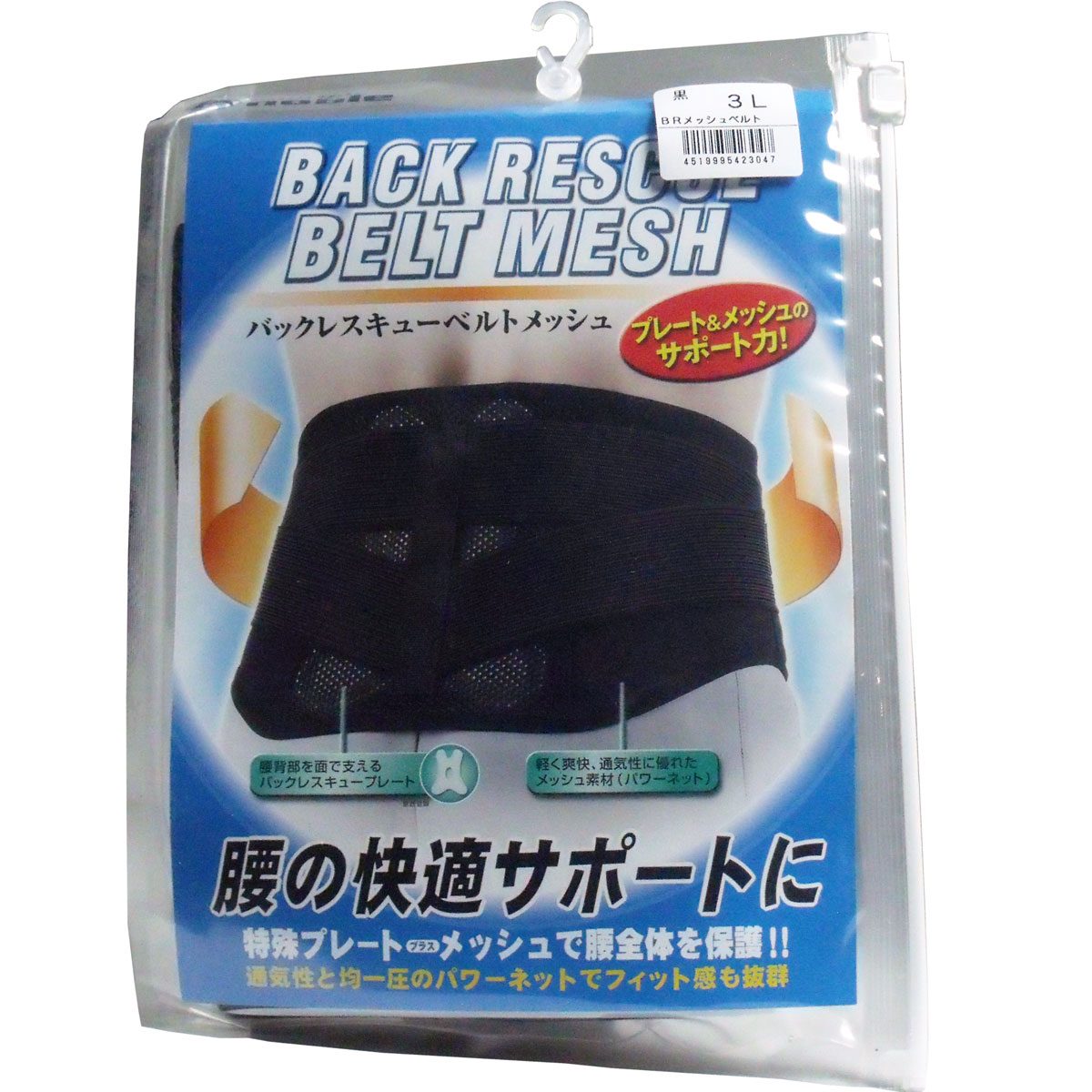 バックレスキューベルト　腰痛ベルト　メッシュ　ブラック　３Ｌサイズ