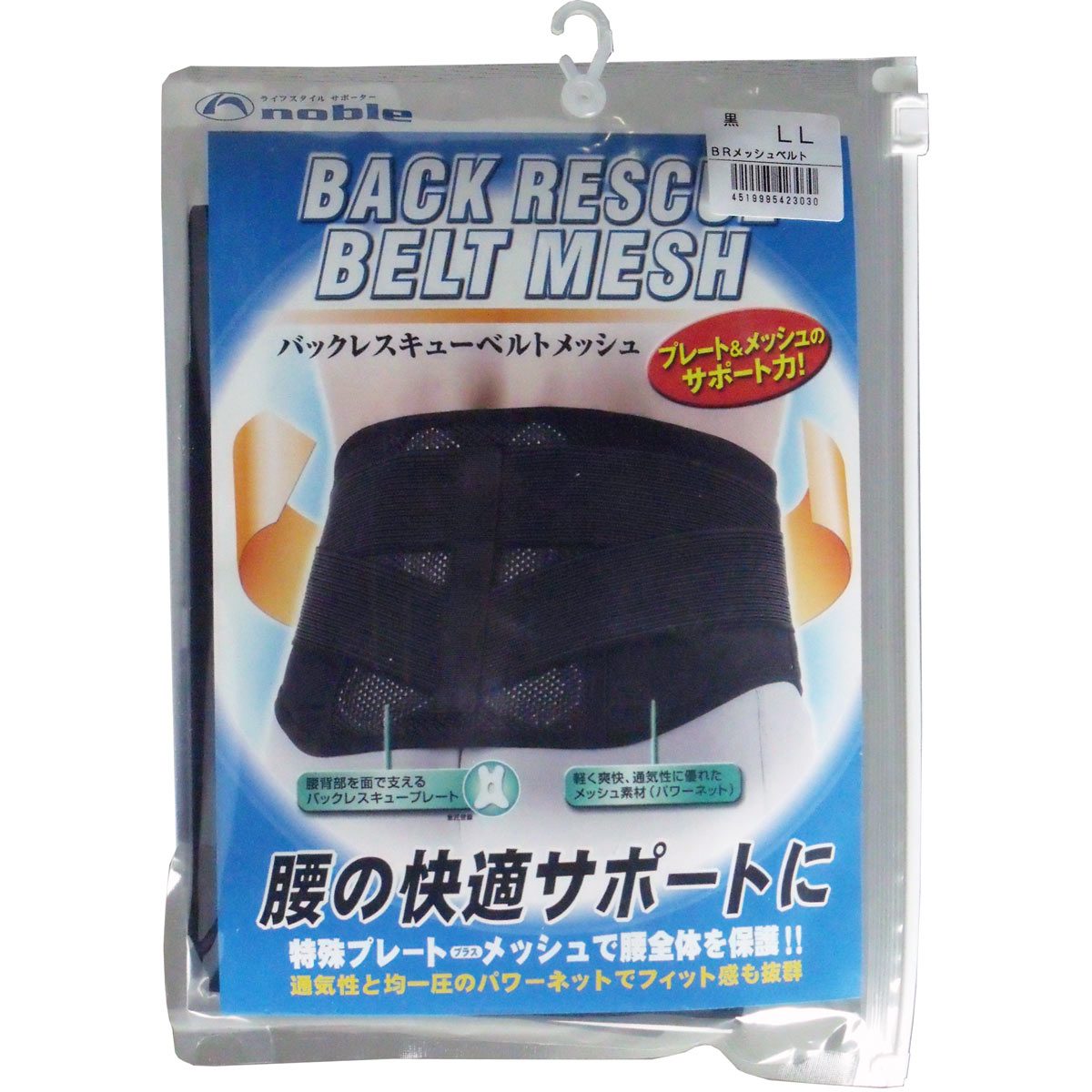 バックレスキューベルト　腰痛ベルト　メッシュ　ブラック　ＬＬサイズ