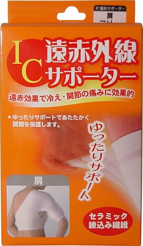 IC遠赤外線サポーター 肩用 フリーサイズ 1枚入