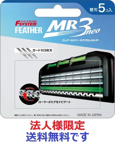 ＭＲ３ネオ替刃