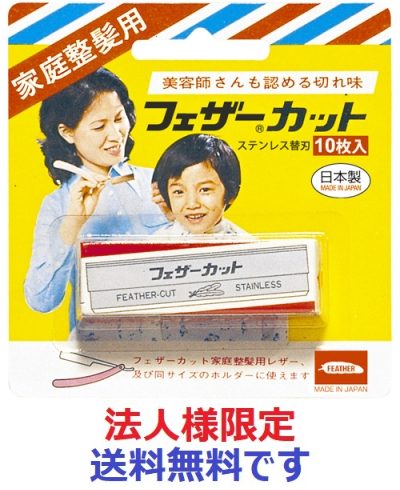家庭整髪用カット替刃　１０枚入り 【 フェザー安全剃刃 】 【 男性用カミソリ 】