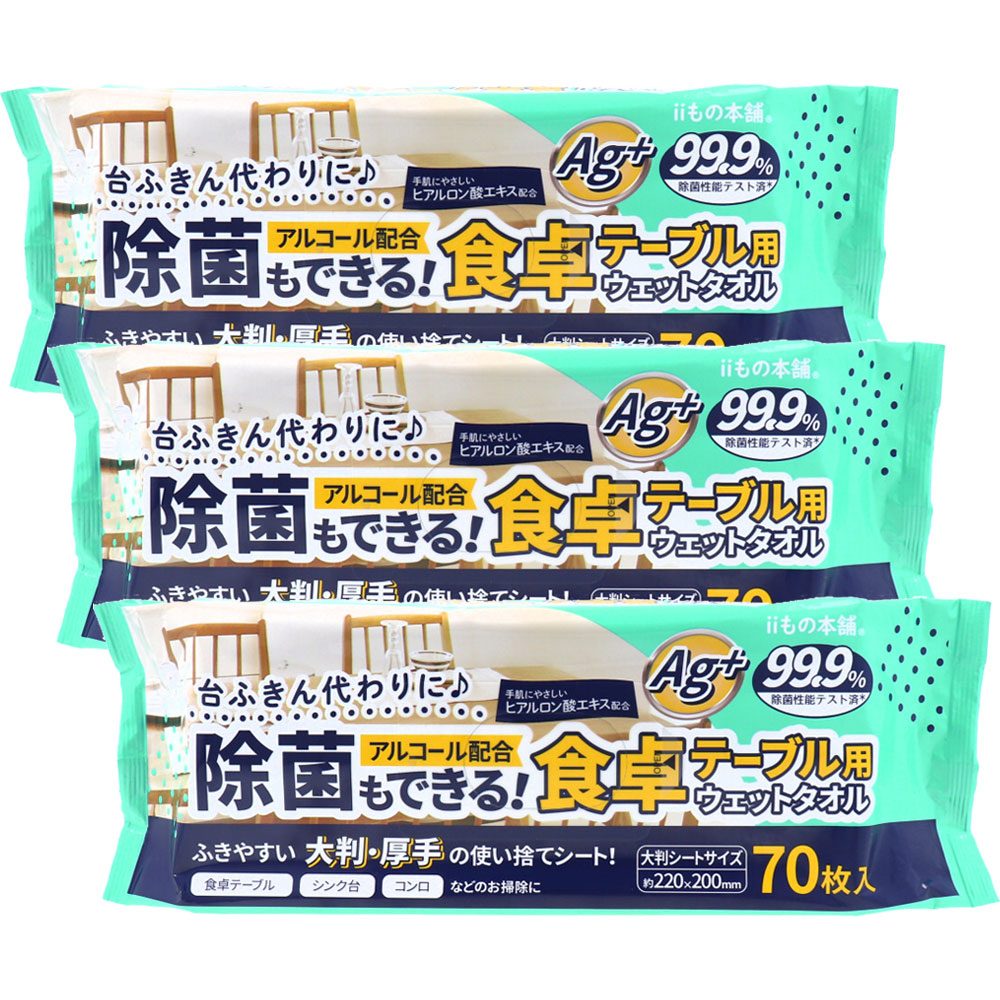 除菌もできる！ 食卓テーブル用ウェットタオル 70枚入×3個セット