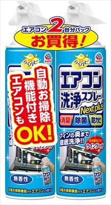 らくハピ エアコン洗浄スプレー Nextplus 無香性 420ml 2本パック 【 アース製薬 】 【 エアコン掃除 】